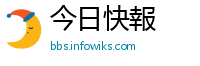 今日快報
